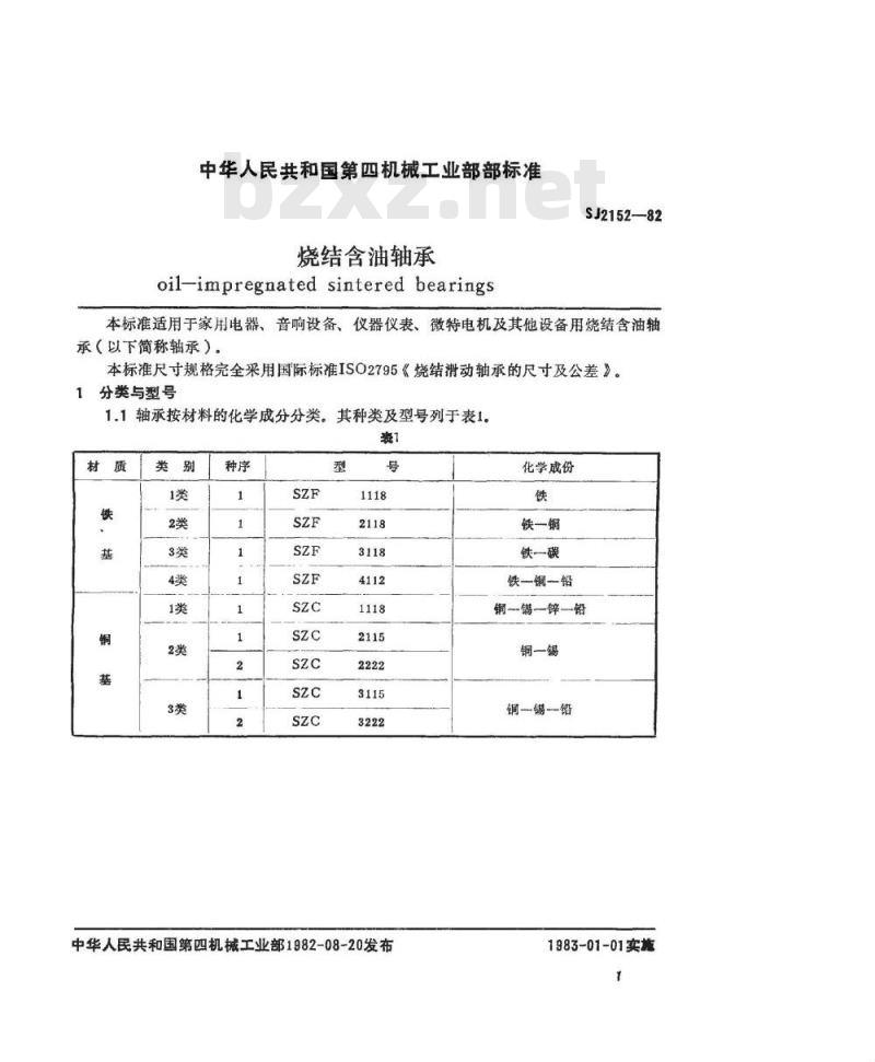 SJ 2152-1982 烧结含油轴承