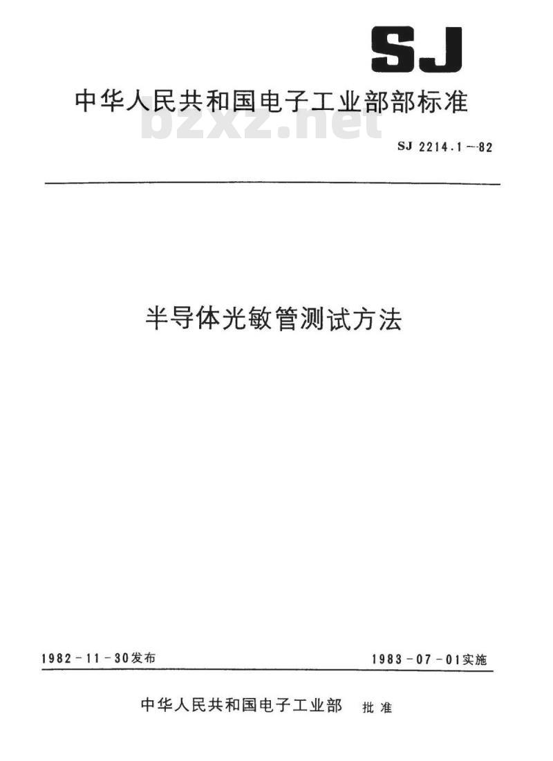 SJ 2214.1-1982 半导体光敏管测试方法总则