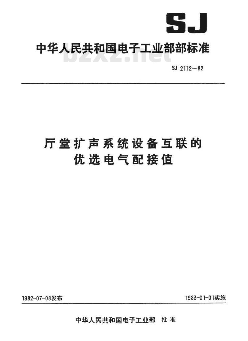 SJ 2112-1982 厅堂扩声系统设备互联的优选电气配接值