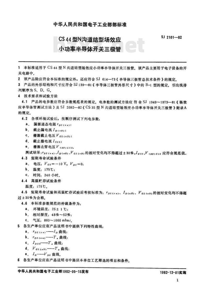 SJ 2101-1982 ＣＳ４４型Ｎ沟道结型场效应小功率半导体开关三极管