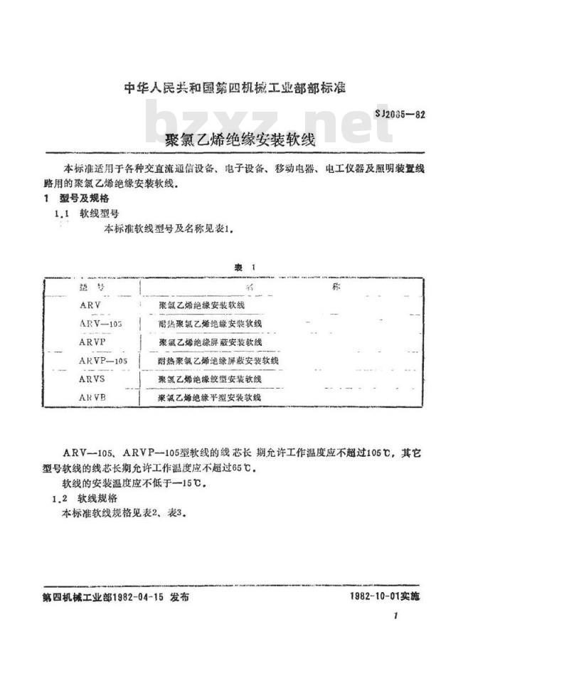SJ 2085-1982 聚氯乙烯绝缘安装软线