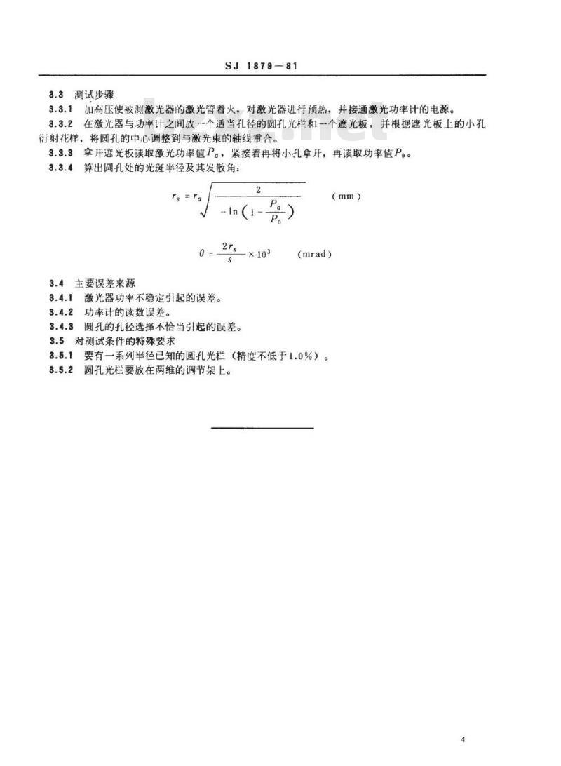 SJ 1879-1981 气体激光器发散角的测试方法