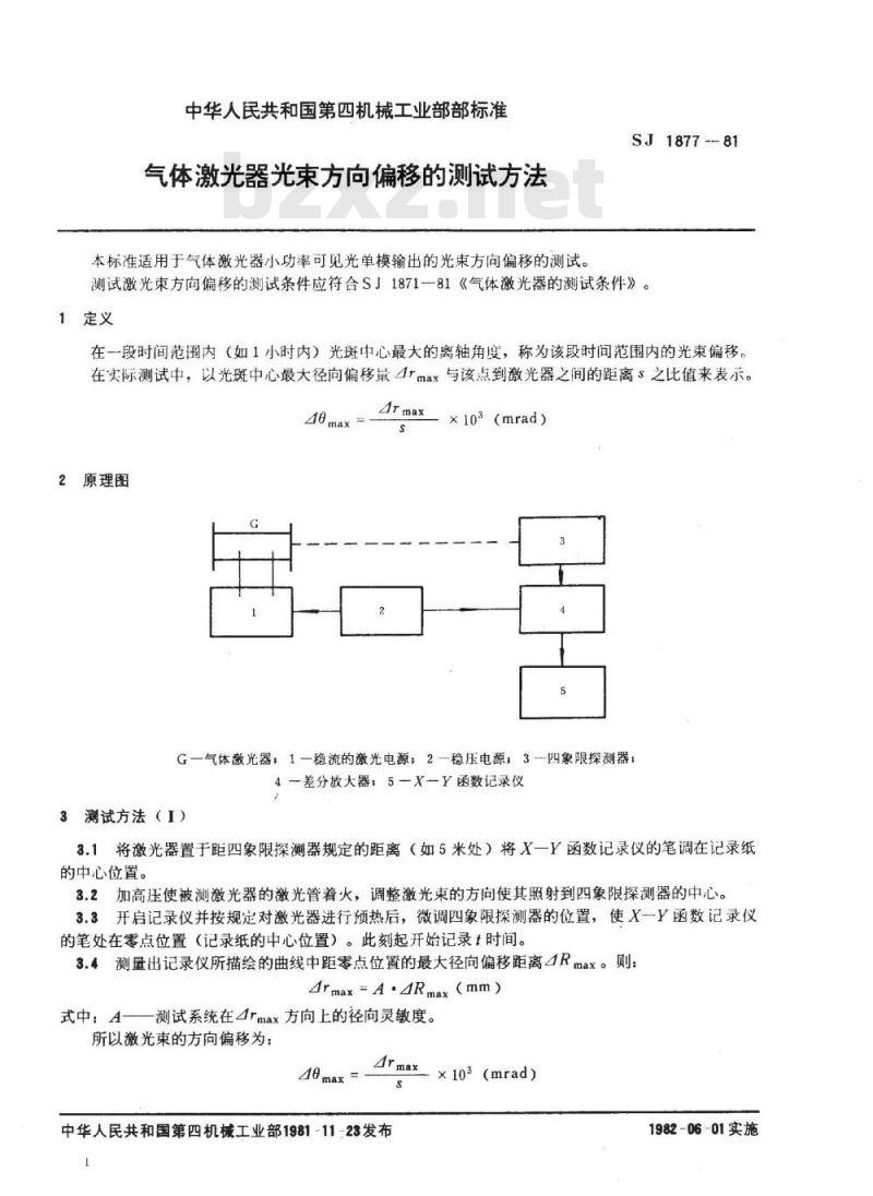 SJ 1877-1981 气体激光器光束方向偏移的测试方法