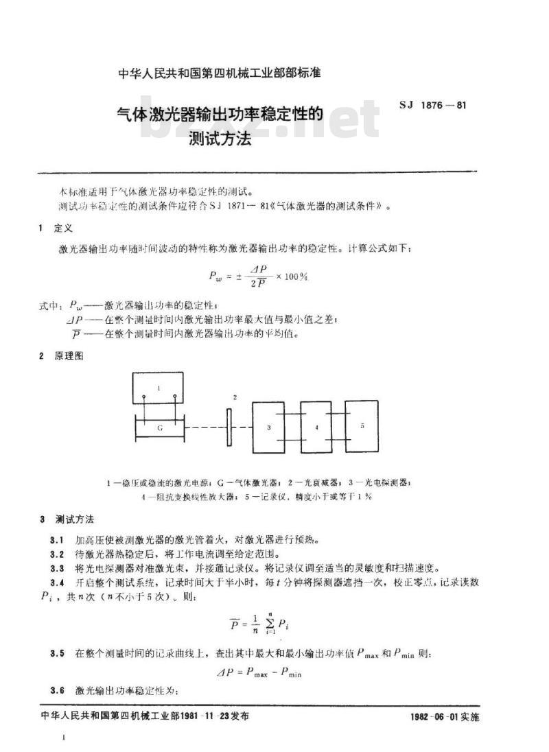 SJ 1876-1981 气体激光器输出功率稳定性的测试方法