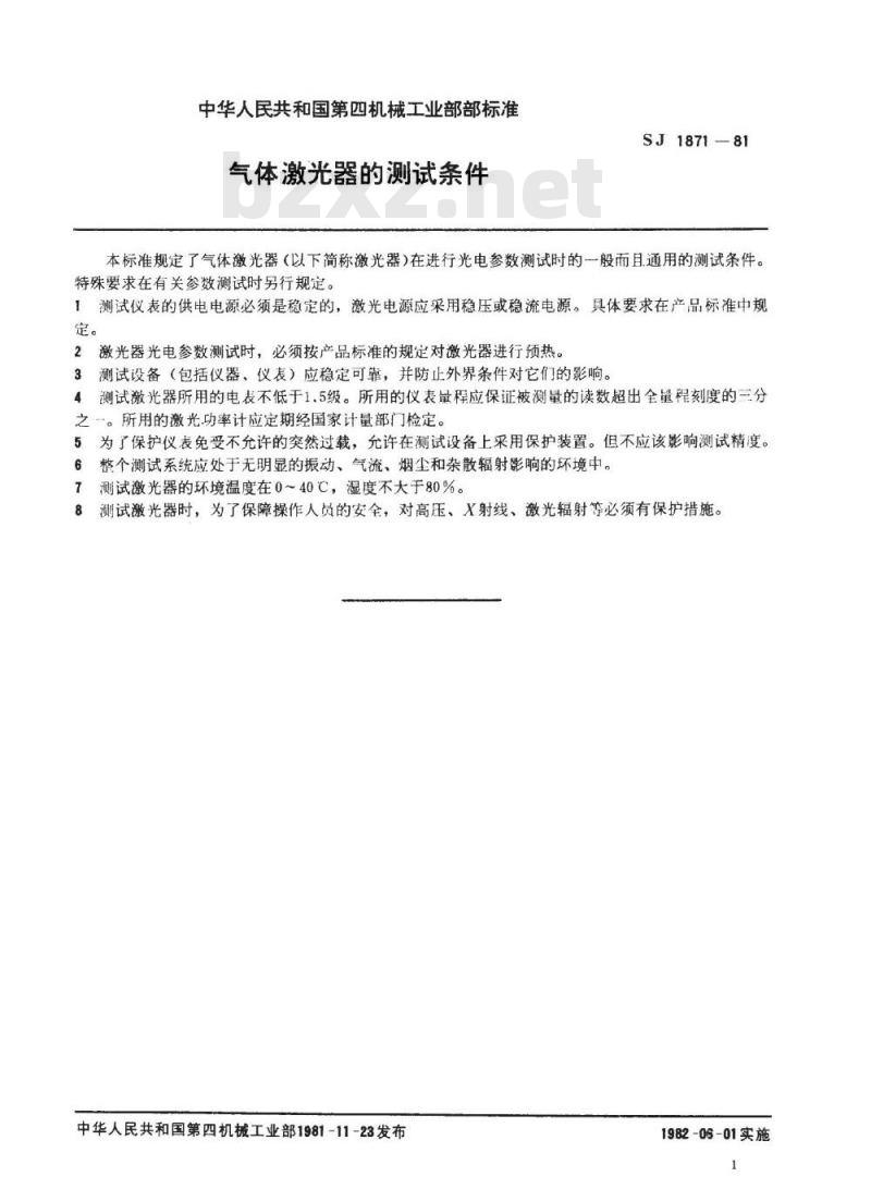 SJ 1871-1981 气体激光器的测试条件