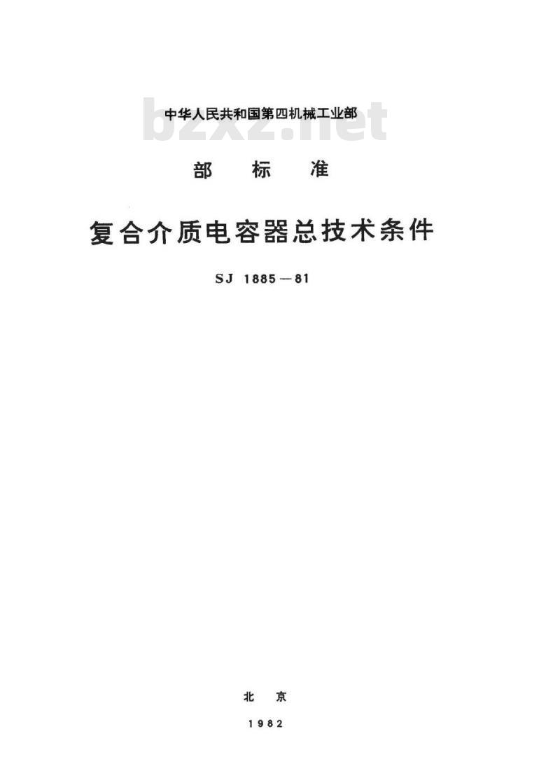 SJ 1885-1981 复合介质电容器总技术条件