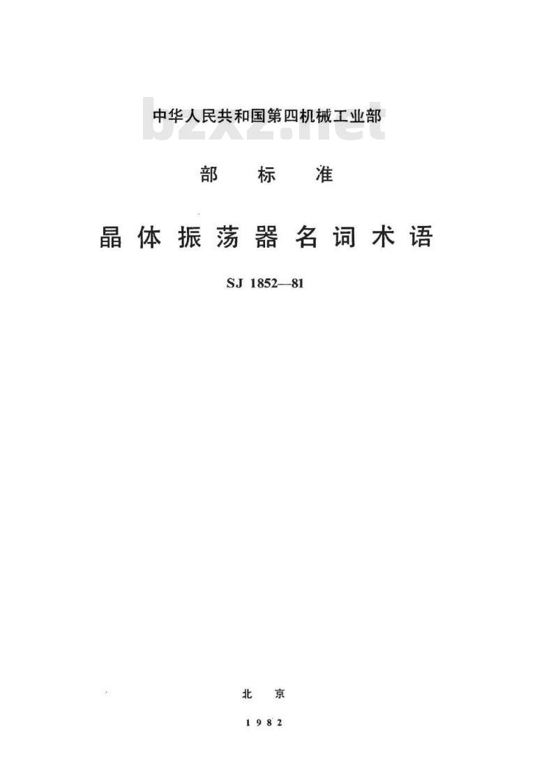 SJ 1852-1981 晶体振荡器名词术语