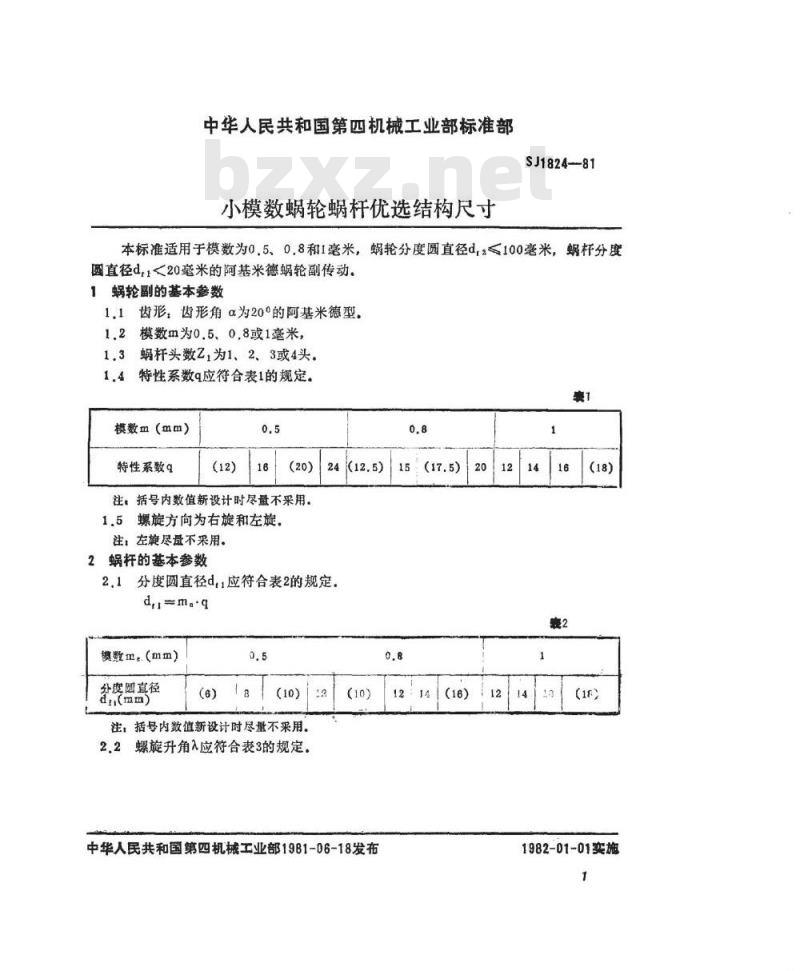 SJ 1824-1981 小模数蜗轮蜗杆优选结构尺寸