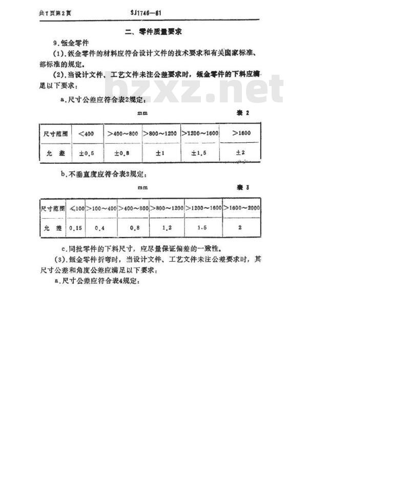 SJ 1746-1981 电子工业专用设备机箱机柜技术条件