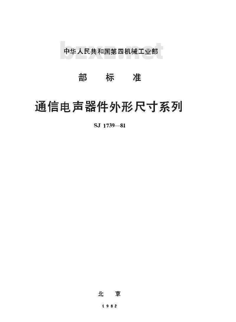 SJ 1739-1981 通信电声器件外形尺寸系列