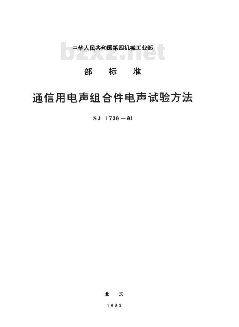 SJ 1738-1981 通信用电声组合件电声试验方法