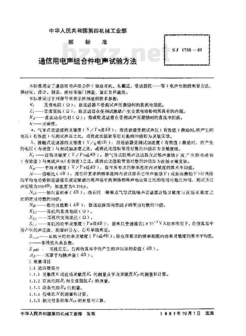 SJ 1738-1981 通信用电声组合件电声试验方法