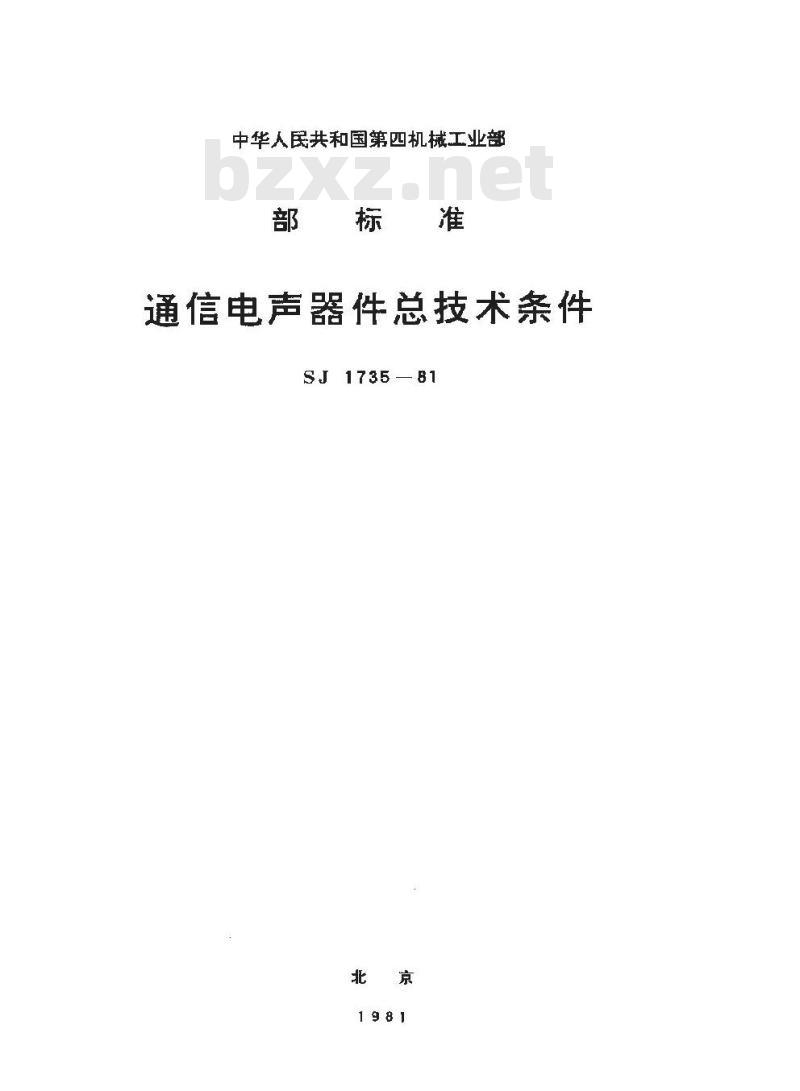 SJ 1735-1981 通信电声器件总技术条件