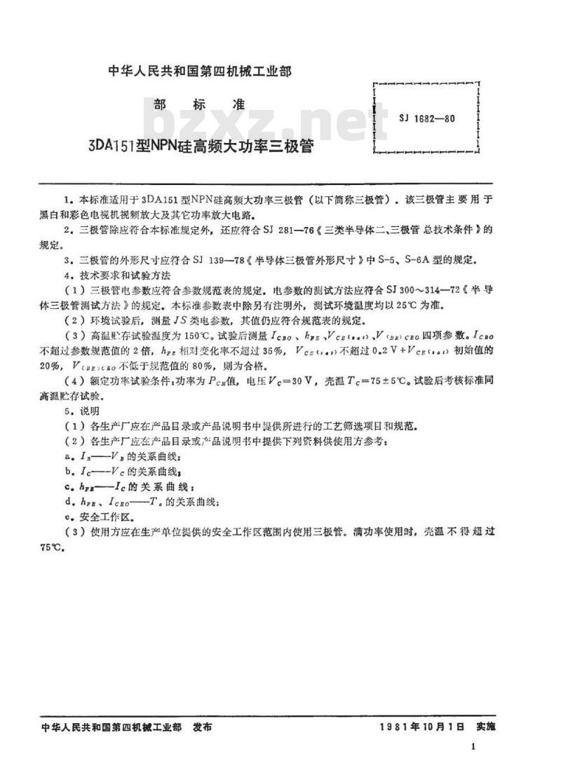SJ 1682-1980 ３ＤＡ１５１型ＮＰＮ硅高频大功率三极管
