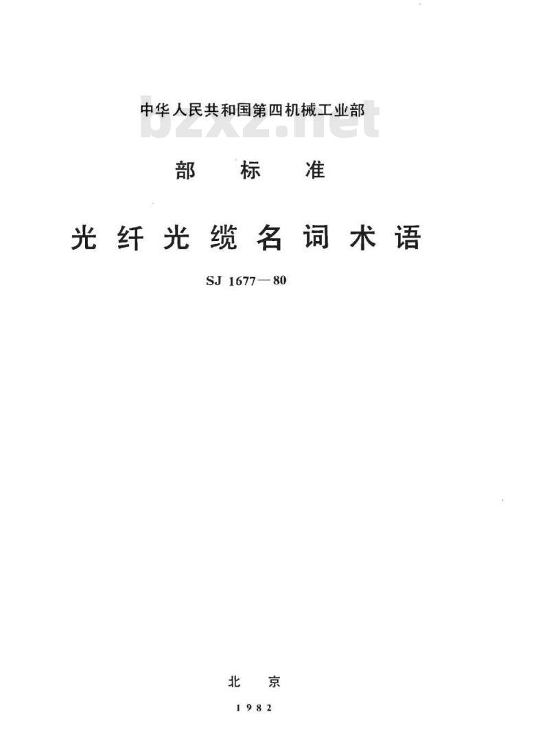 SJ 1677-1980 光纤光缆名词术语