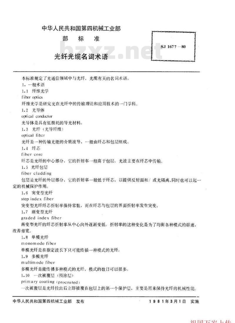 SJ 1677-1980 光纤光缆名词术语