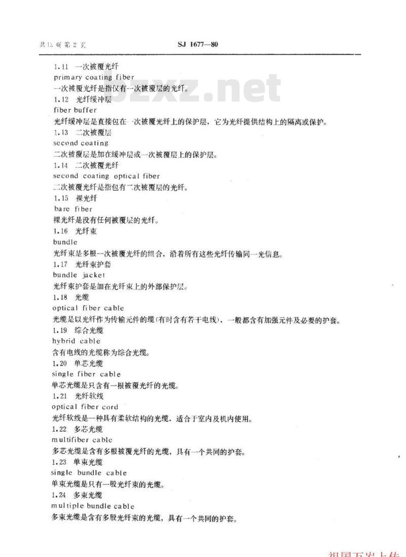 SJ 1677-1980 光纤光缆名词术语