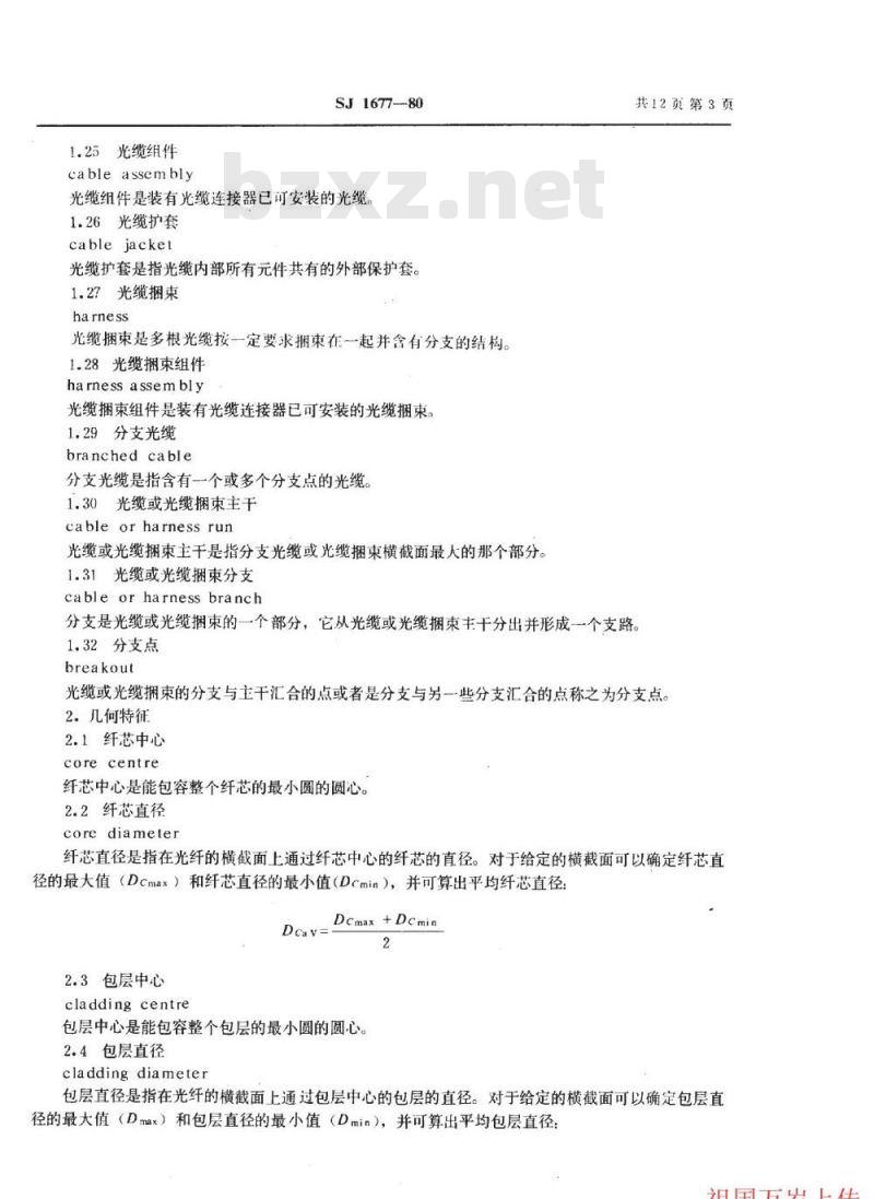 SJ 1677-1980 光纤光缆名词术语