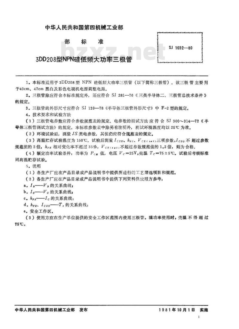 SJ 1692-1980 ３ＤＤ２０８型ＮＰＮ硅低频大功率三极管