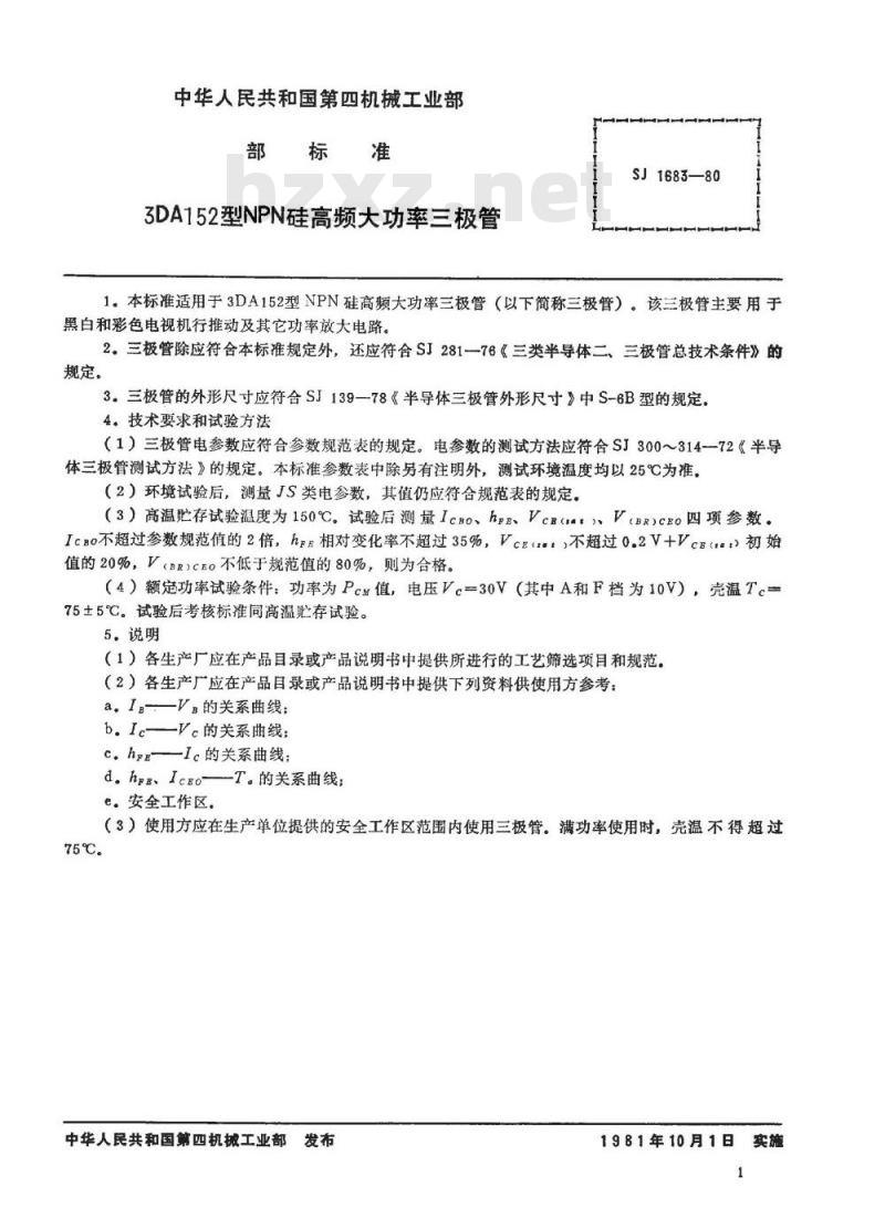 SJ 1683-1980 ３ＤＡ１５２型ＮＰＮ硅高频大功率三极管