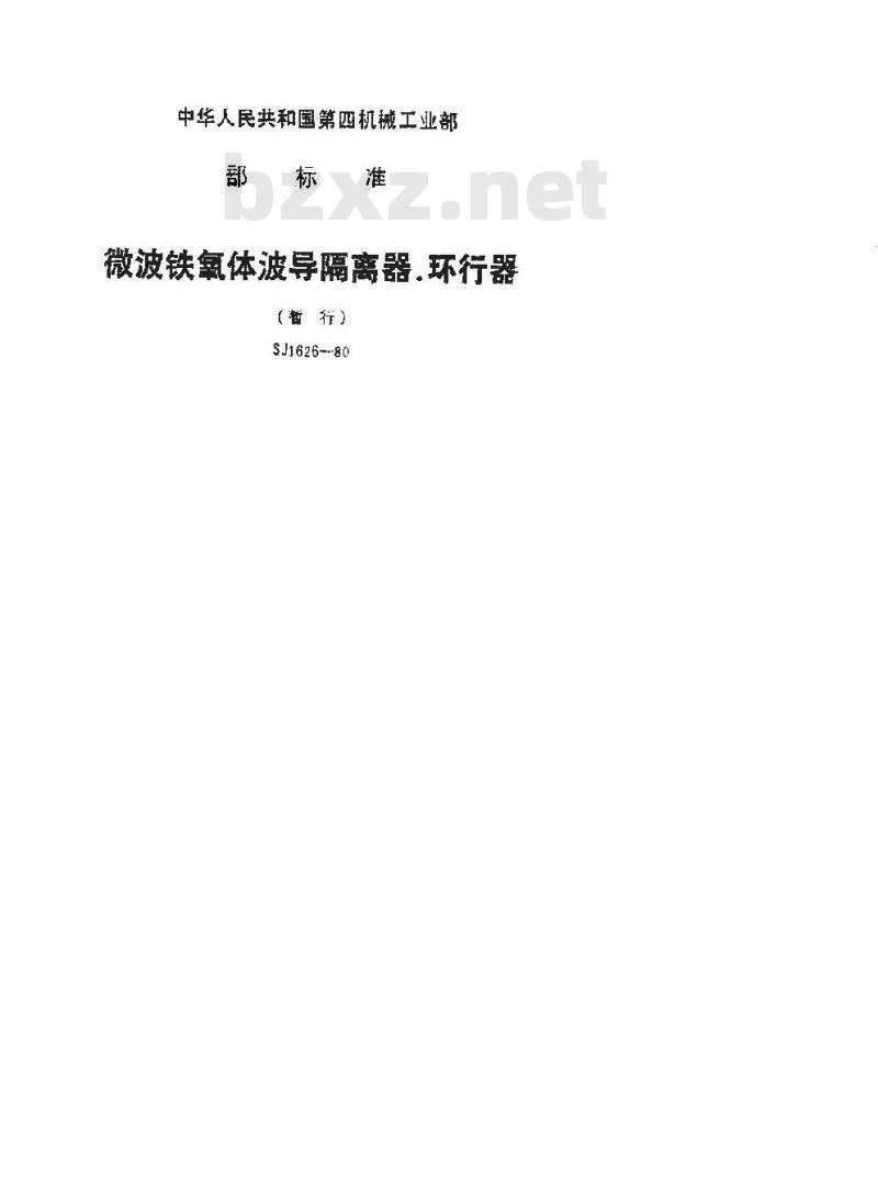 SJ 1626-1980 微波铁氧体波导隔离器、环行器