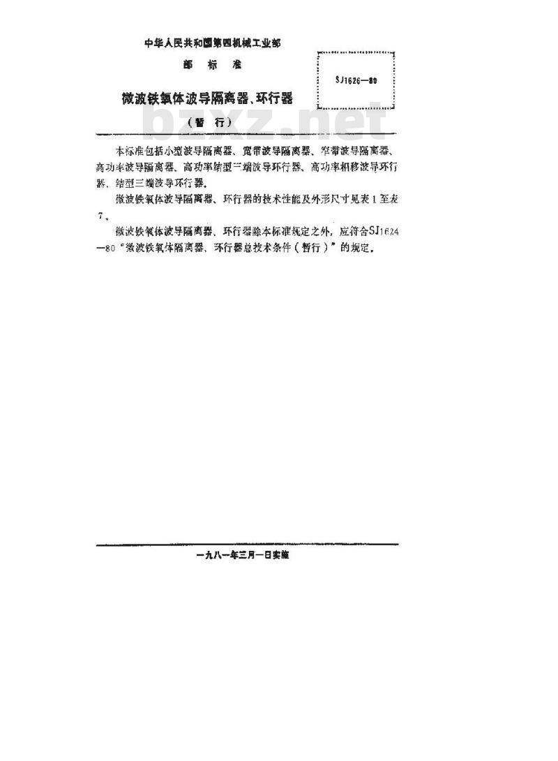 SJ 1626-1980 微波铁氧体波导隔离器、环行器