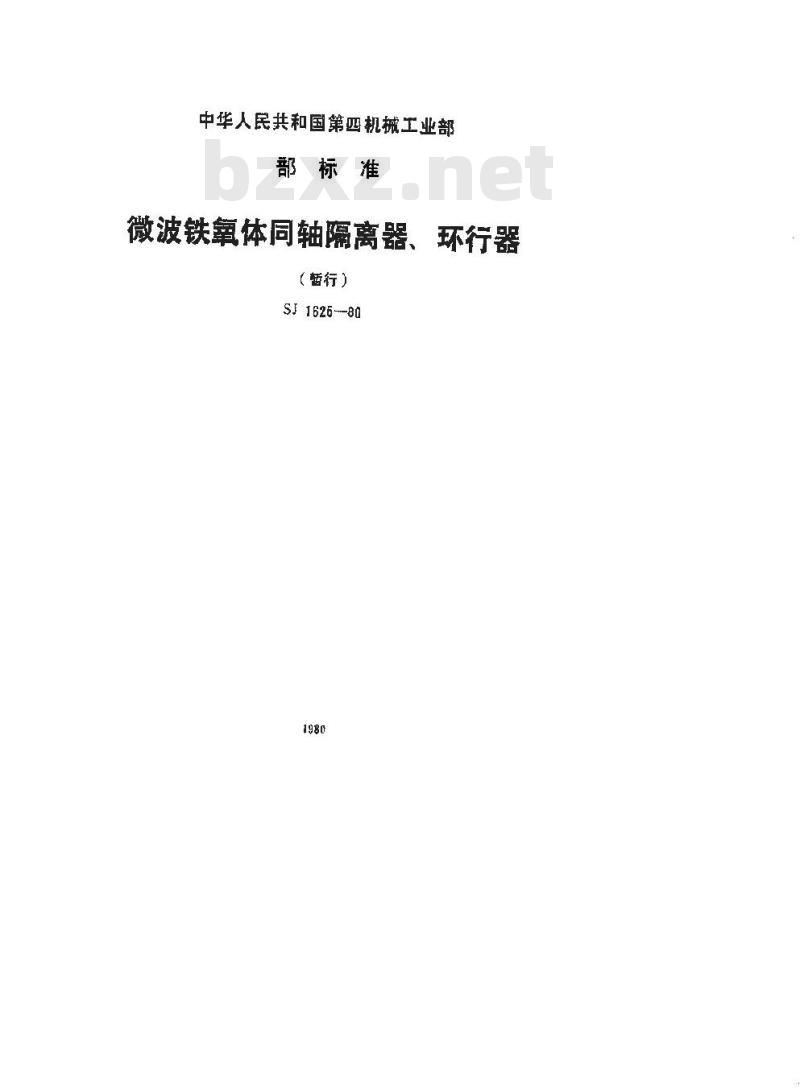 SJ 1625-1980 微波铁氧体同轴隔离器、环行器