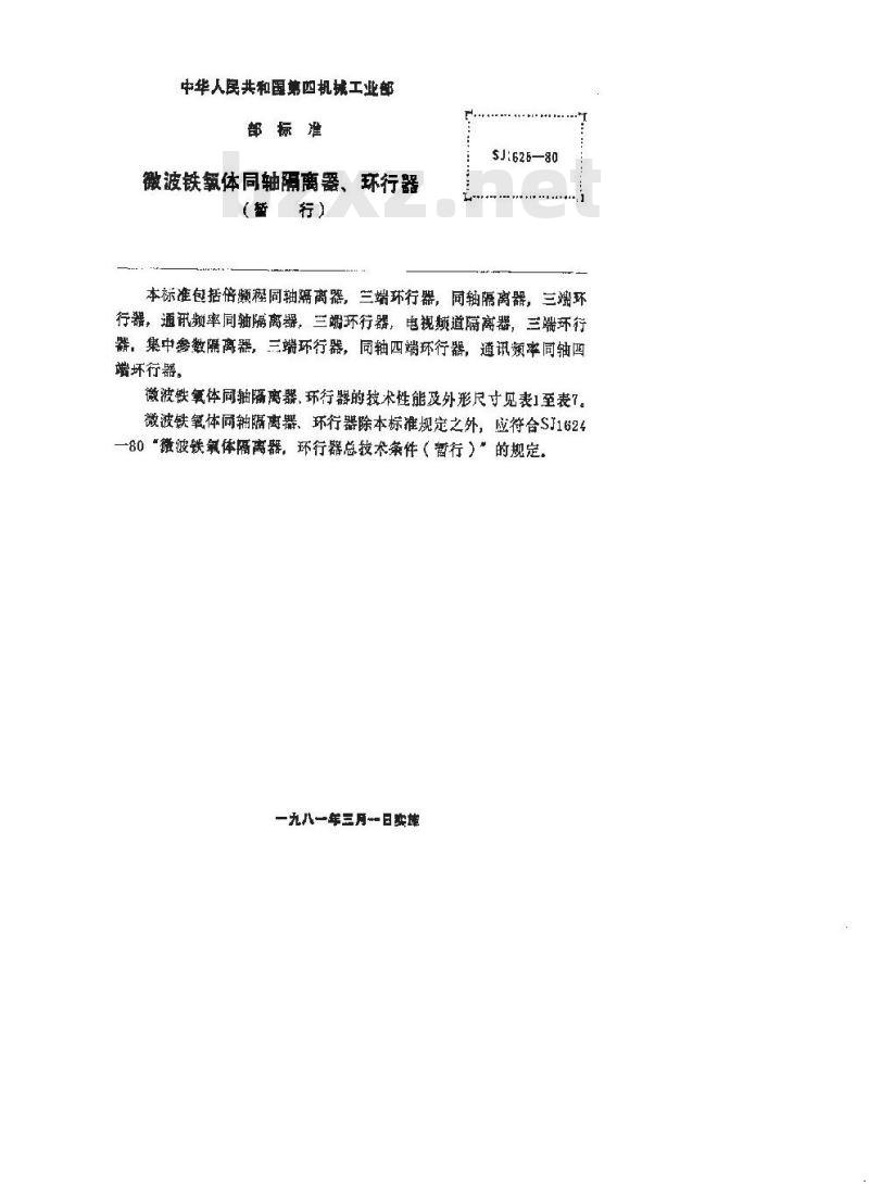 SJ 1625-1980 微波铁氧体同轴隔离器、环行器