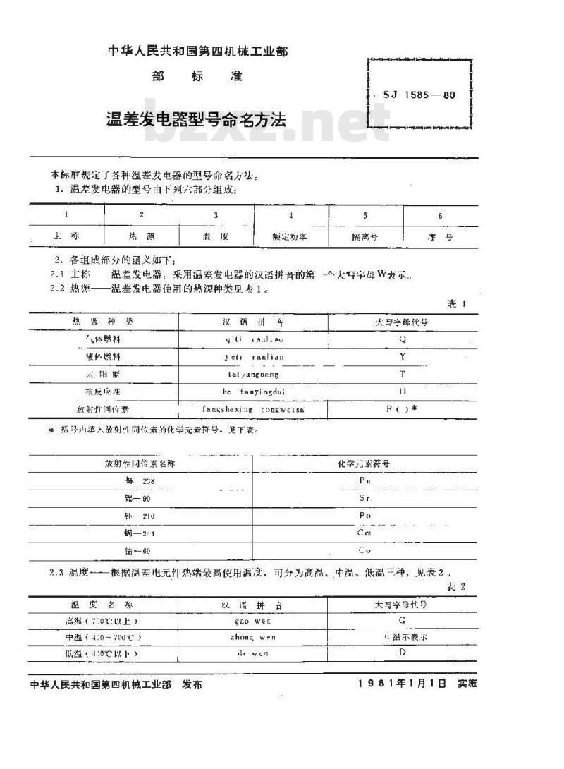 SJ 1585-1980 温差发电器型号命名方法