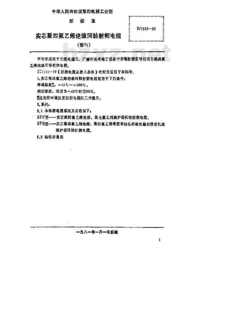 SJ 1563-1980 实心聚四氟乙烯绝缘同轴射频电缆(暂行)