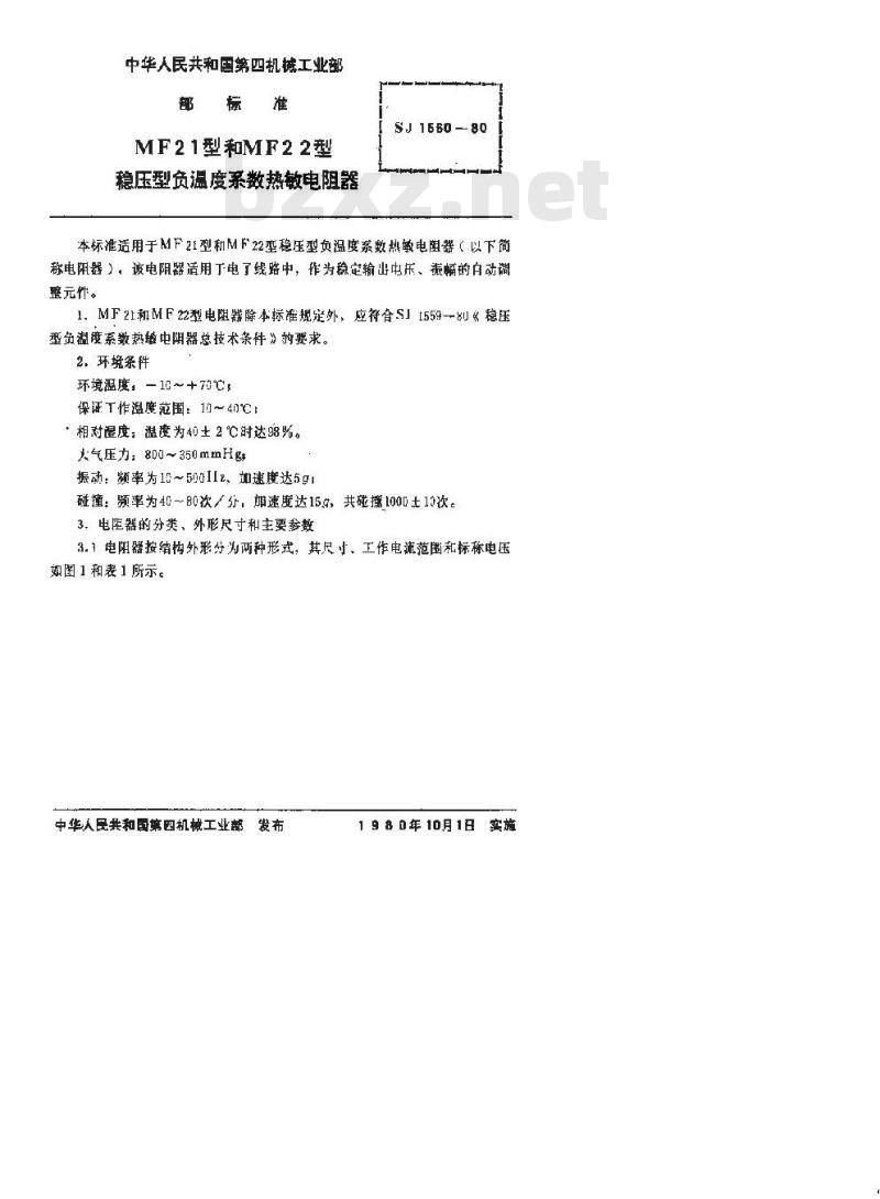 SJ 1560-1980 ＭＦ２１型和ＭＦ２２型稳压型负温度系数热敏电阻器