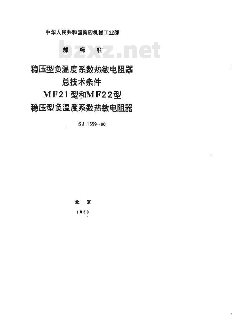 SJ 1559-1980 稳压型负温度系数热敏电阻器总技术条件