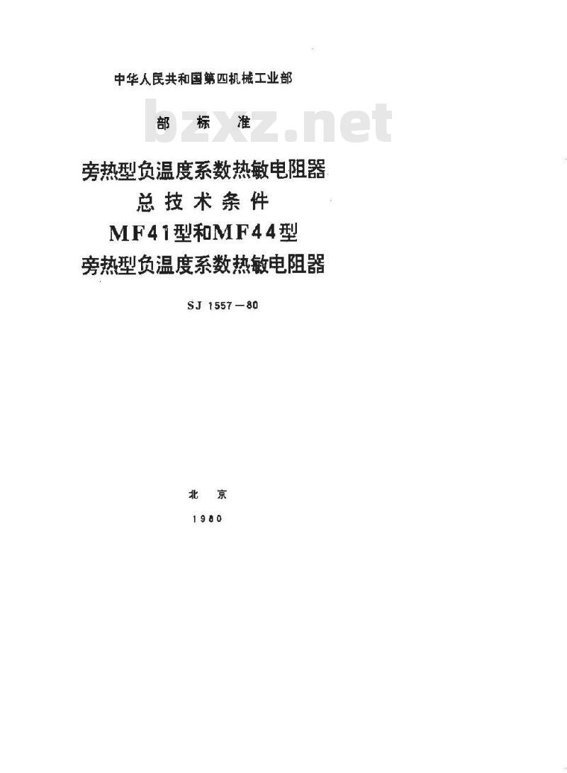 SJ 1557-1980 旁热型负温度系数热敏电阻器总技术条件