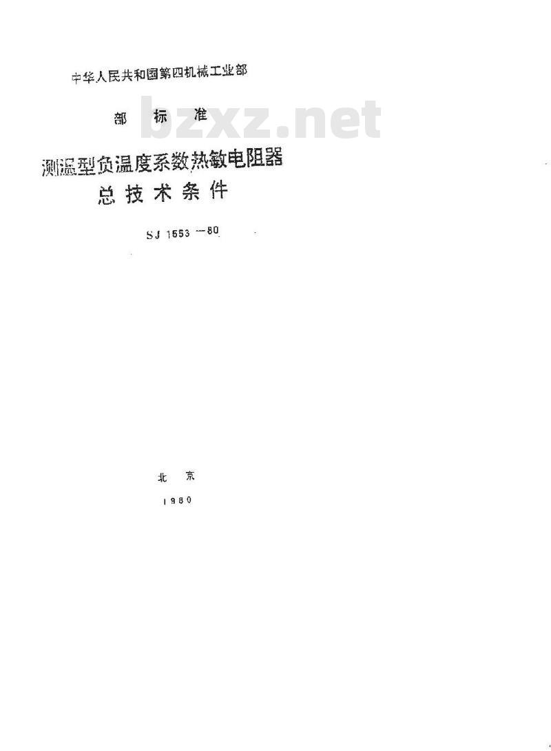 SJ 1553-1980 测温型负温度系数热敏电阻器总技术条件