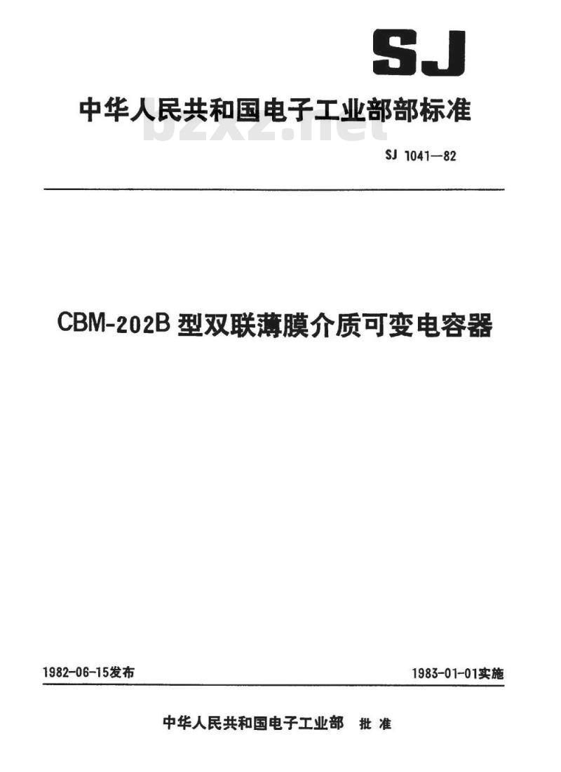 SJ 1041-1982 ＣＢＭ－２０２型双联薄膜介质可变电容器