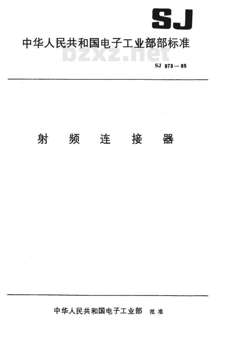 SJ 973-1985 Ｌ２７型射频连接器