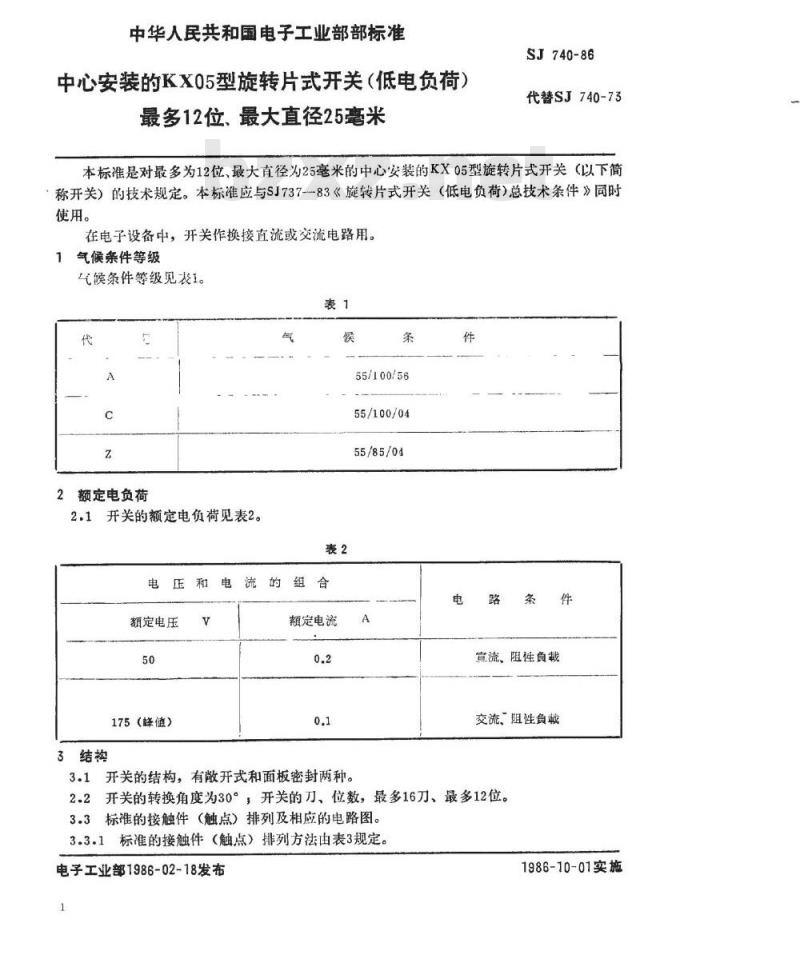 SJ 740-1986 中心安装的ＫＸ０５型旋转片式开关(低电负荷) 最多１２位、最大直径２５毫米
