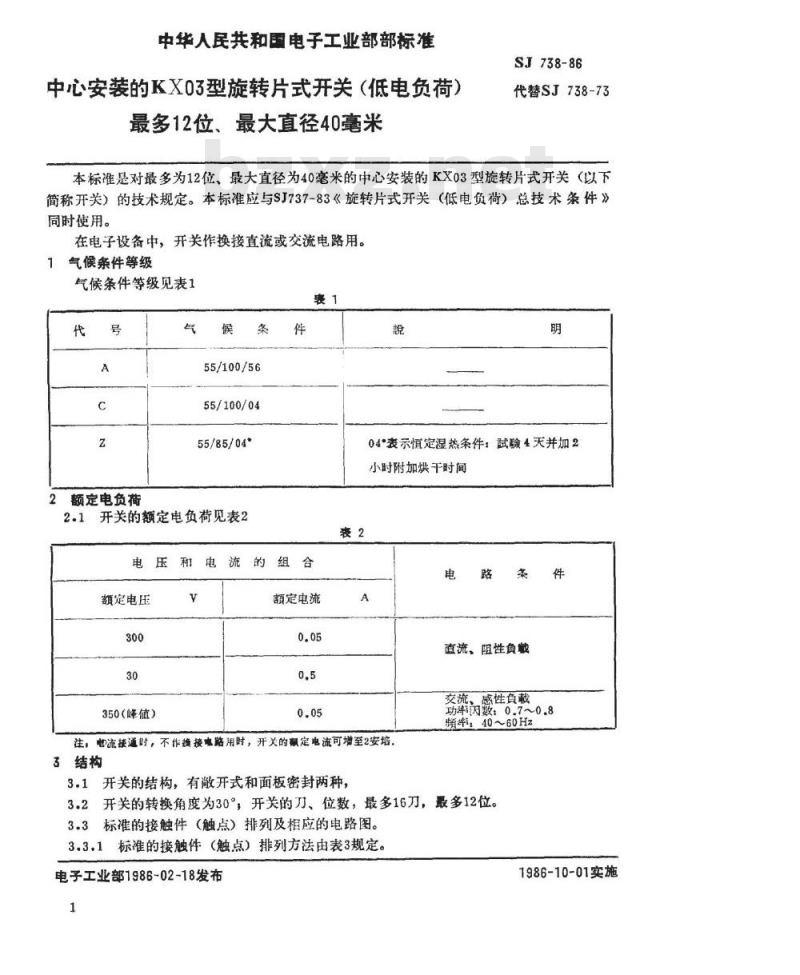 SJ 738-1986 中心安装的ＫＸ０３型旋转片式开关(低电负荷) 最多２位、最大直径４０毫米