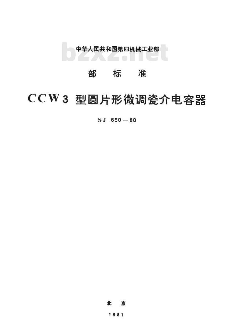 SJ 650-1980 ＣＣＷ３型圆片形微调瓷介电容器