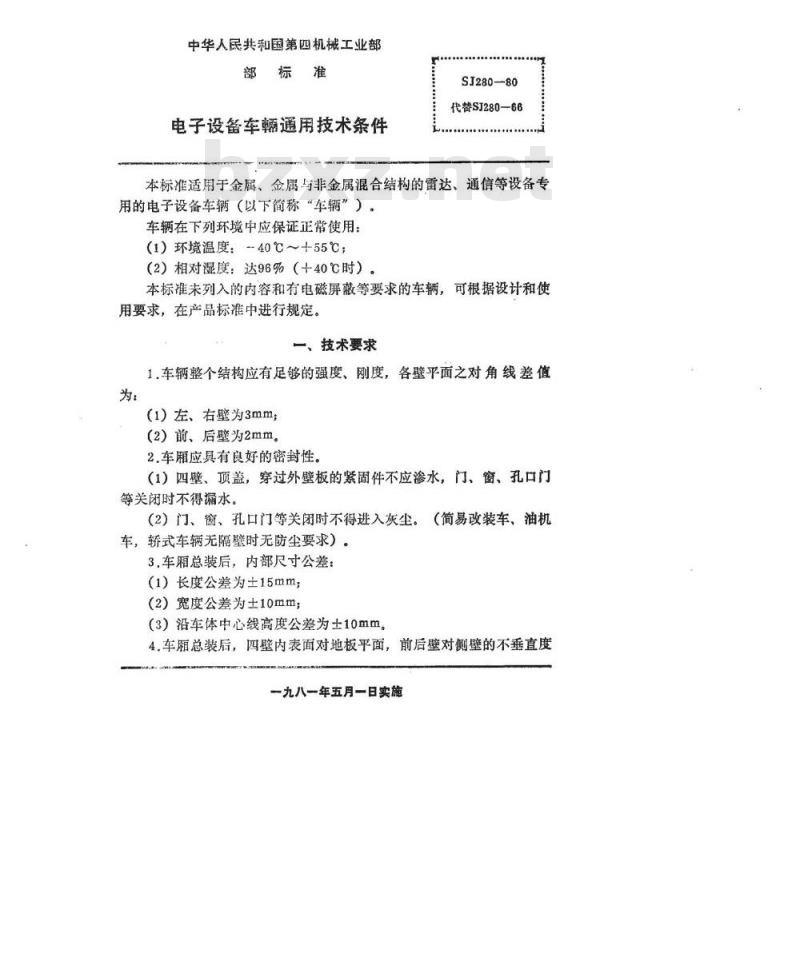 SJ 280-1980 电子设备车辆通用技术条件