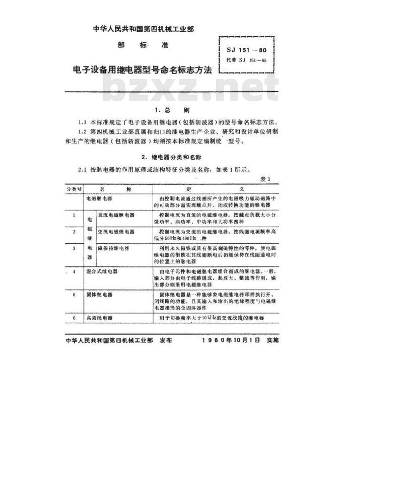 SJ 151-1980 电子设备用继电器型号命名标志方法