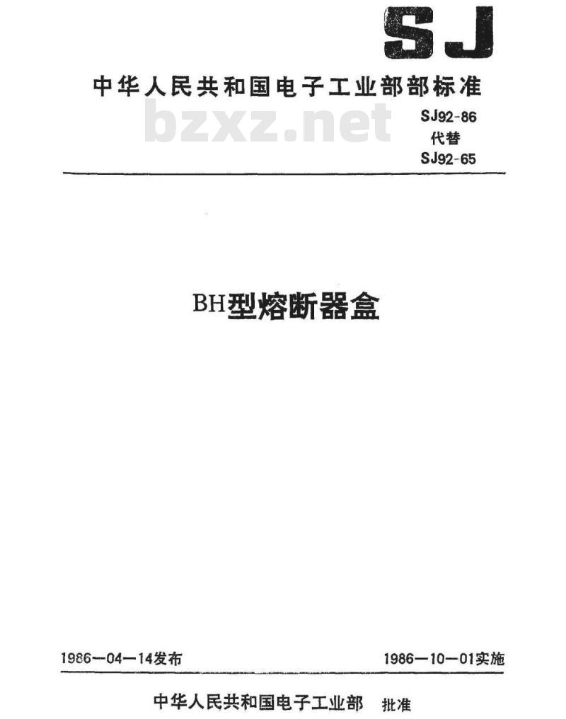SJ 92-1986 ＢＨ型熔断器盒