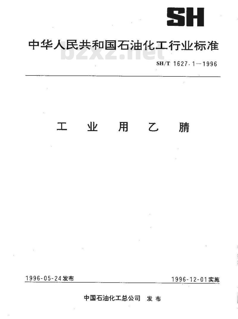 SH/T 1627.1-1996 工业用乙腈