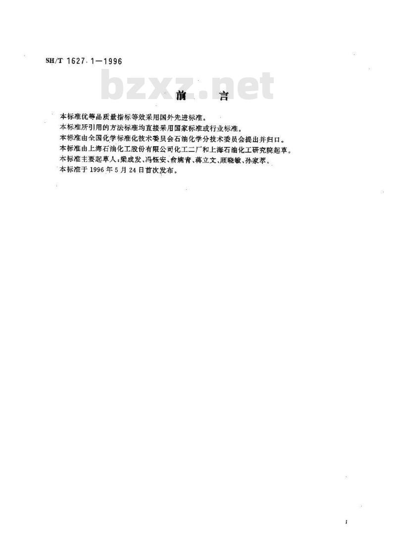 SH/T 1627.1-1996 工业用乙腈