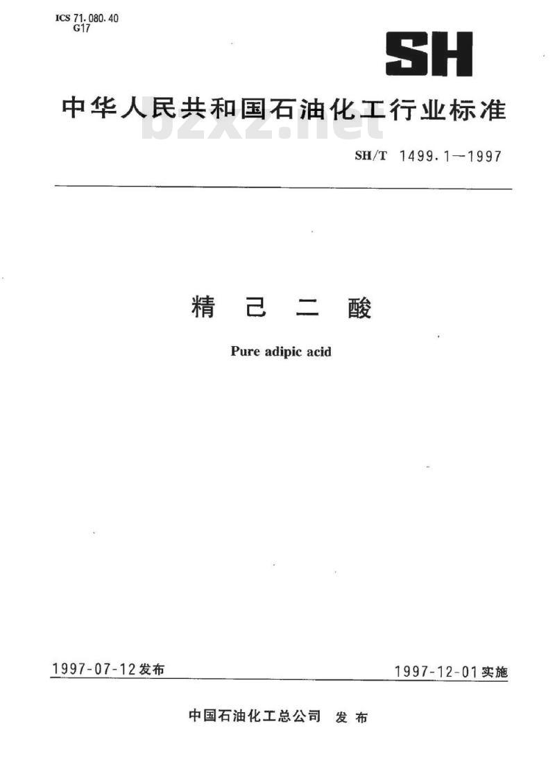 SH/T 1499.1-1997 精已二酸