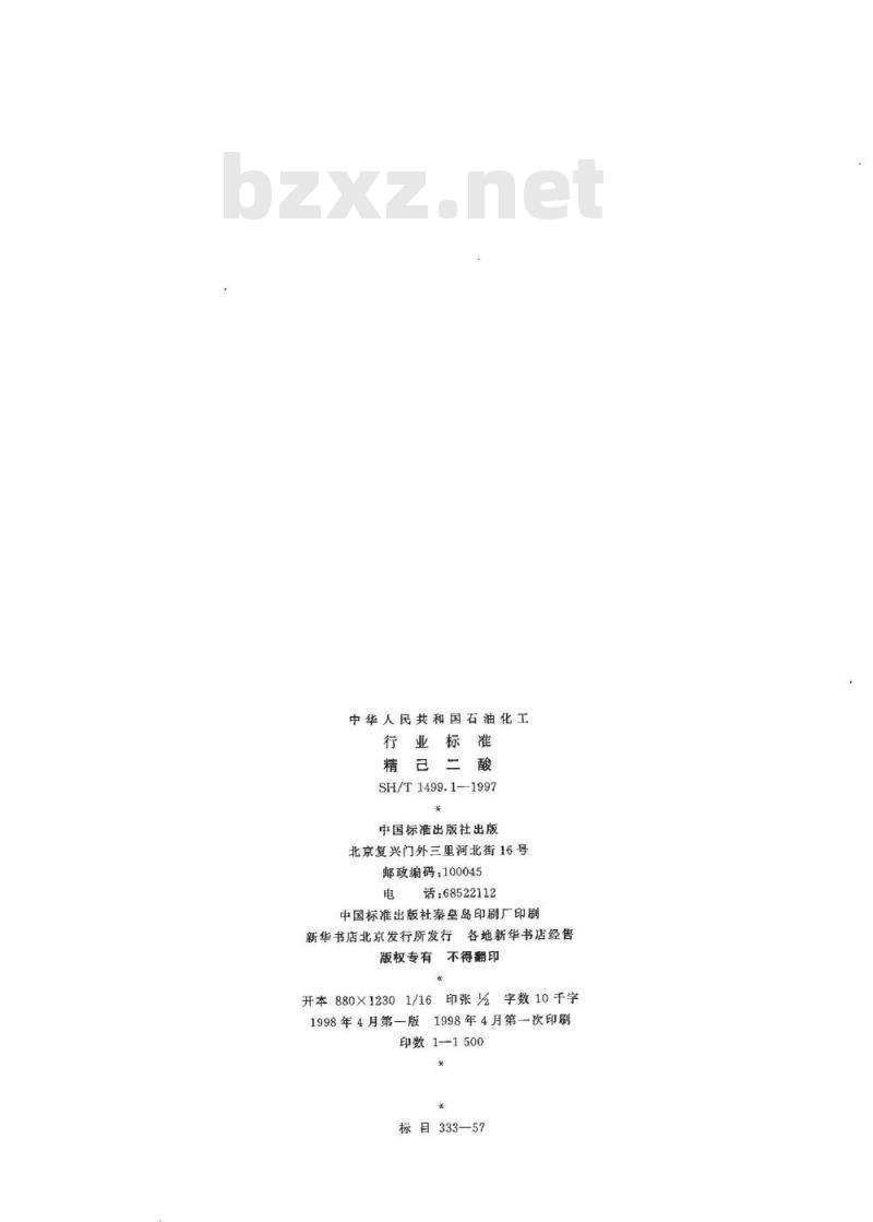 SH/T 1499.1-1997 精已二酸