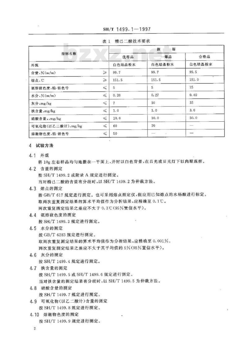 SH/T 1499.1-1997 精已二酸