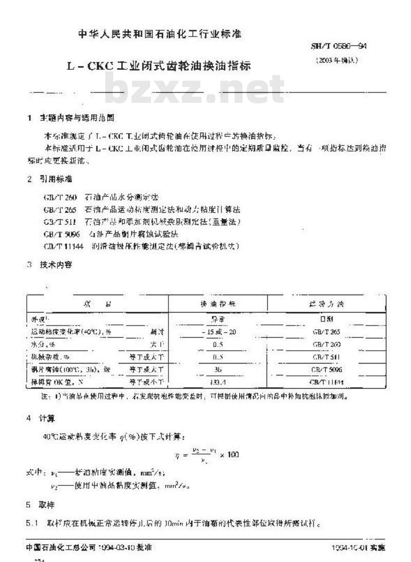 SH/T 0586-1994 L-CKC工业闭式齿轮油换油指标