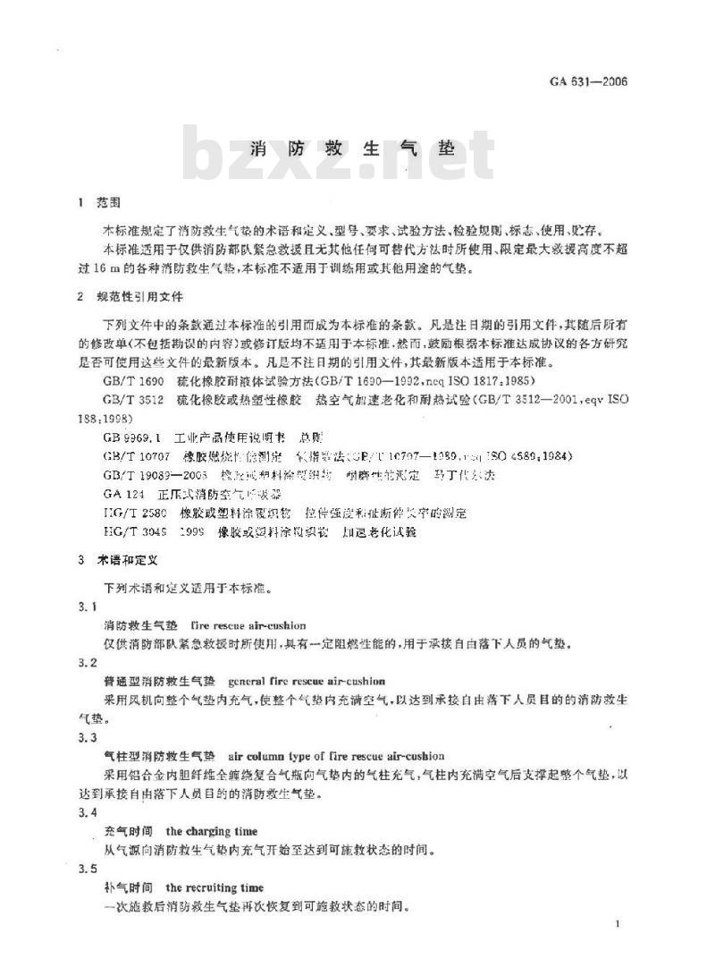 GA 631-2006 消防救生气垫