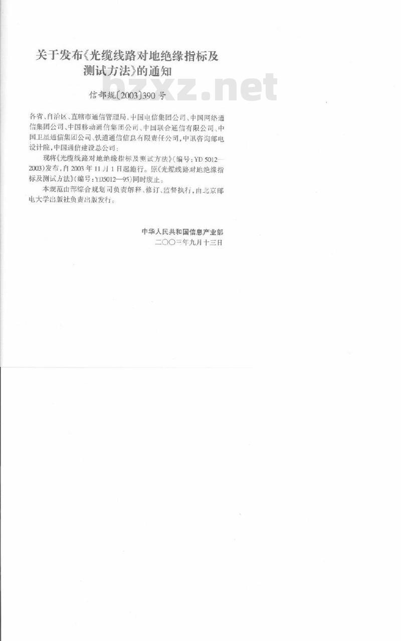 YD 5012-2003 光缆线路对地绝缘指标及测试方法